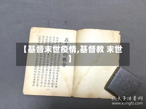 【基督末世疫情,基督教 末世】