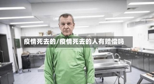 疫情死去的/疫情死去的人有赔偿吗