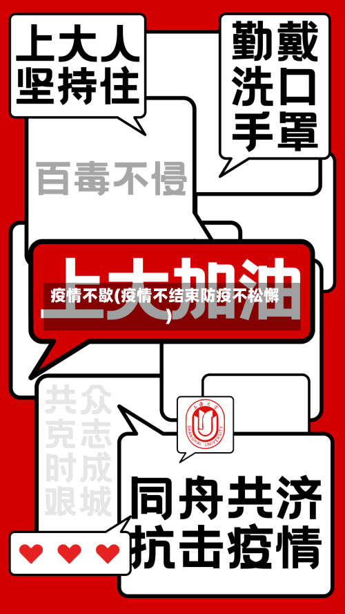 疫情不歇(疫情不结束防疫不松懈)