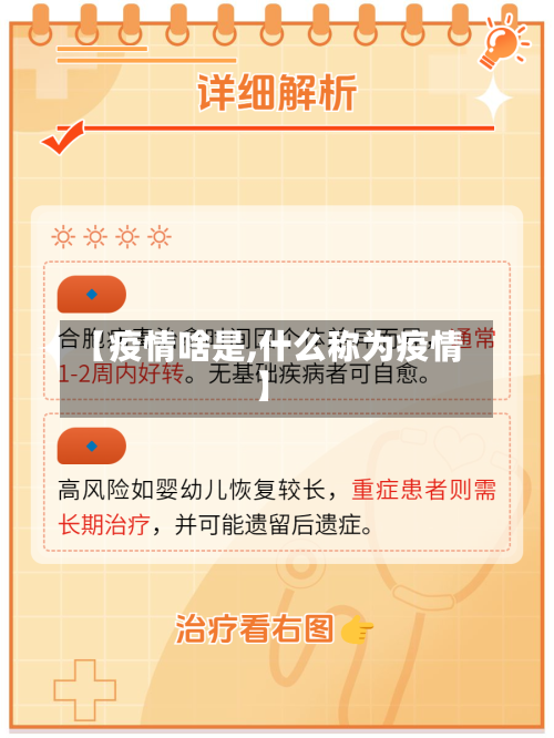 【疫情啥是,什么称为疫情】