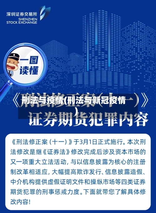 刑法与疫情(刑法与新冠疫情)