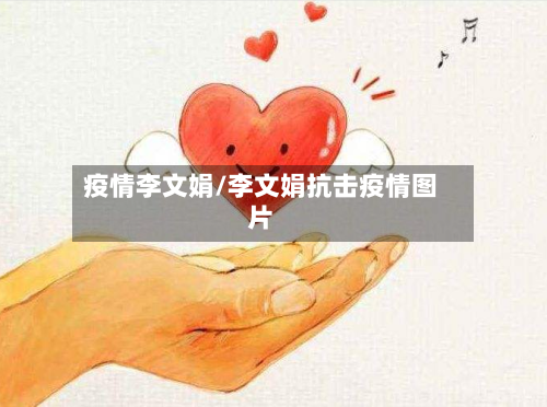 疫情李文娟/李文娟抗击疫情图片