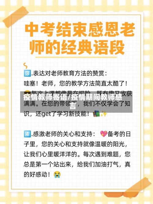 疫情教师寄语/疫情期间教师感言
