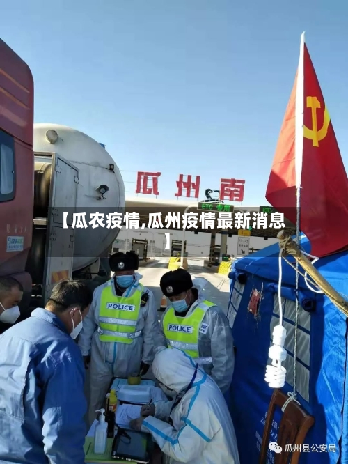 【瓜农疫情,瓜州疫情最新消息】