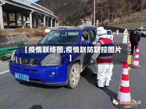 【疫情联络图,疫情联防联控图片】