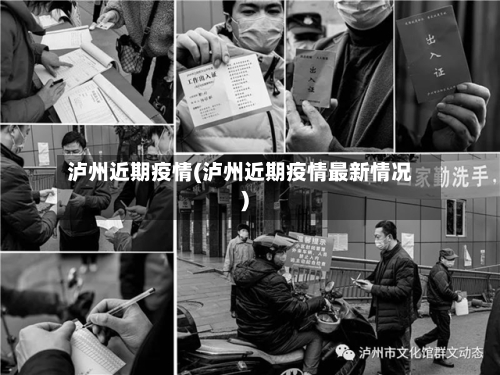 泸州近期疫情(泸州近期疫情最新情况)