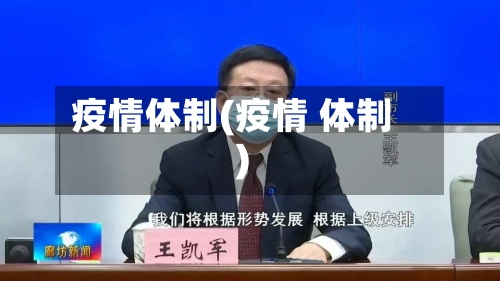 疫情体制(疫情 体制)