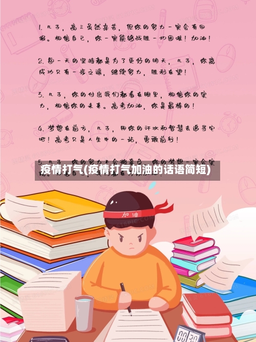 疫情打气(疫情打气加油的话语简短)