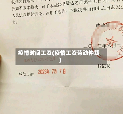 疫情时间工资(疫情工资劳动仲裁)