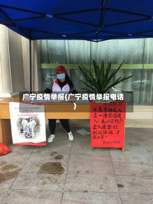 广宁疫情举报(广宁疫情举报电话)