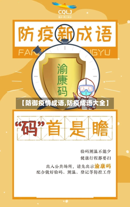 【防御疫情成语,防疫成语大全】