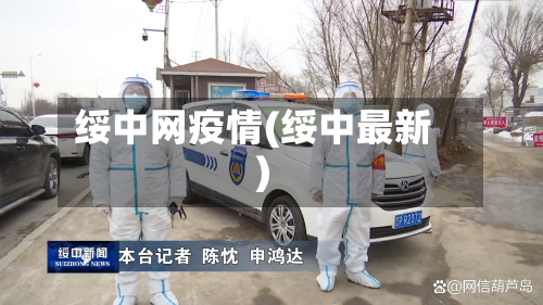 绥中网疫情(绥中最新)