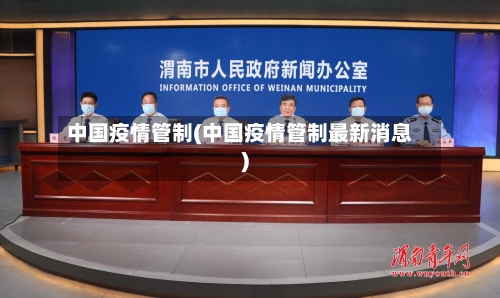 中国疫情管制(中国疫情管制最新消息)