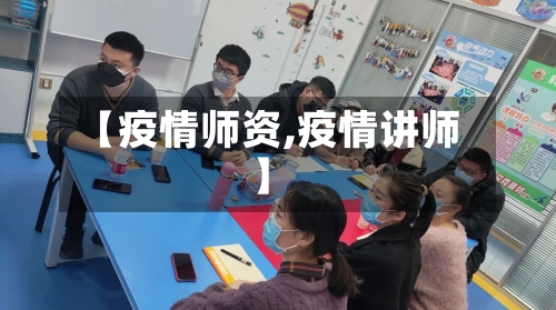 【疫情师资,疫情讲师】