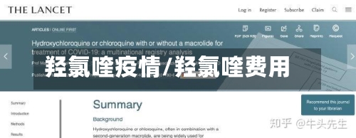 羟氯喹疫情/羟氯喹费用