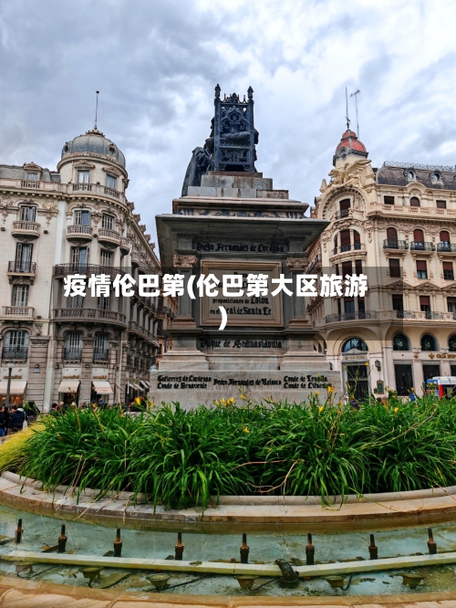疫情伦巴第(伦巴第大区旅游)