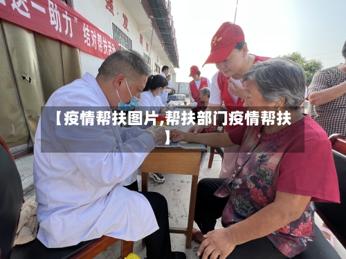 【疫情帮扶图片,帮扶部门疫情帮扶】