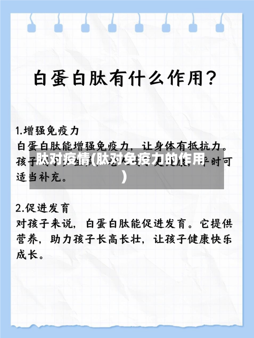 肽对疫情(肽对免疫力的作用)