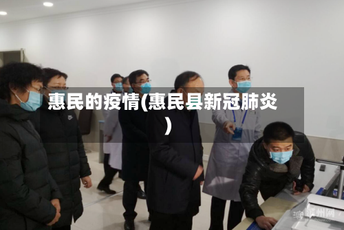 惠民的疫情(惠民县新冠肺炎)