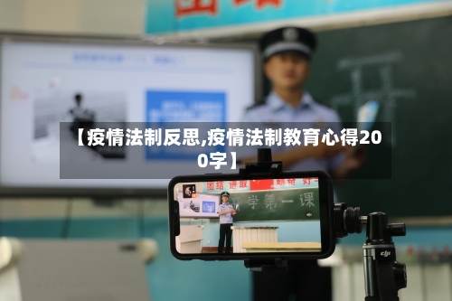 【疫情法制反思,疫情法制教育心得200字】