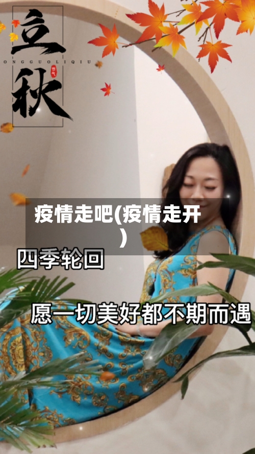 疫情走吧(疫情走开)