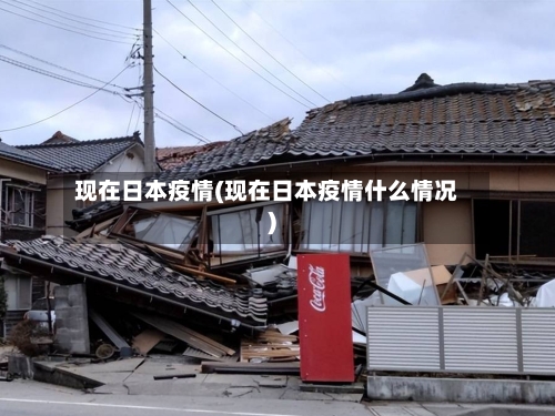 现在日本疫情(现在日本疫情什么情况)