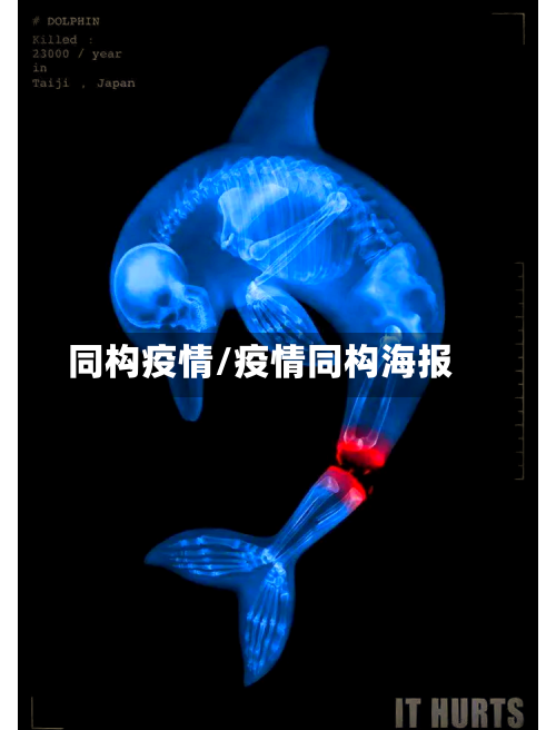 同构疫情/疫情同构海报