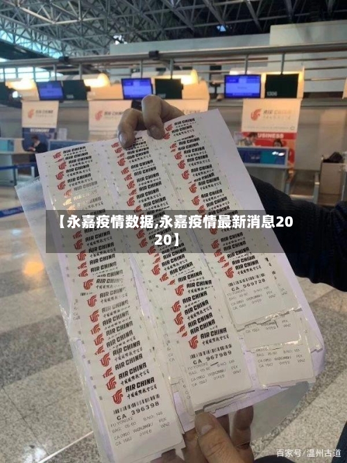 【永嘉疫情数据,永嘉疫情最新消息2020】