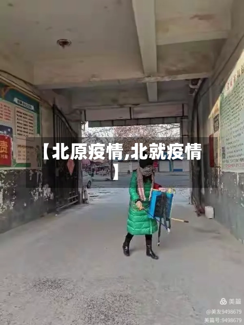 【北原疫情,北就疫情】