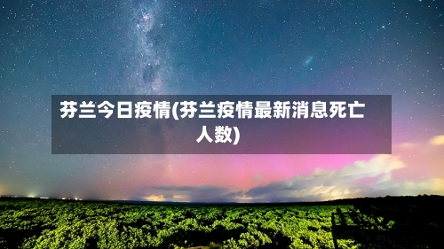 芬兰今日疫情(芬兰疫情最新消息死亡人数)
