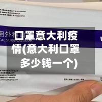 口罩意大利疫情(意大利口罩多少钱一个)