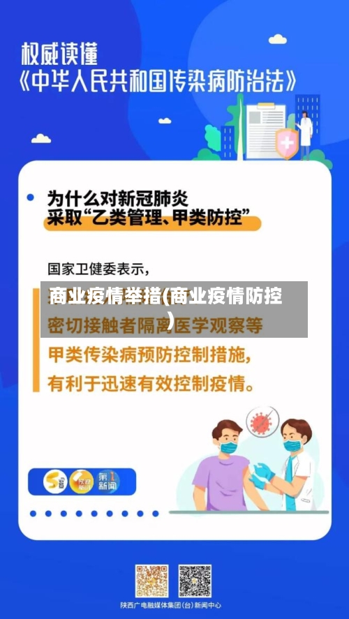 商业疫情举措(商业疫情防控)