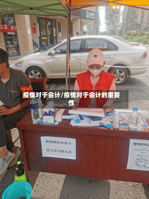 疫情对于会计/疫情对于会计的重要性