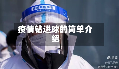 疫情钻进球的简单介绍