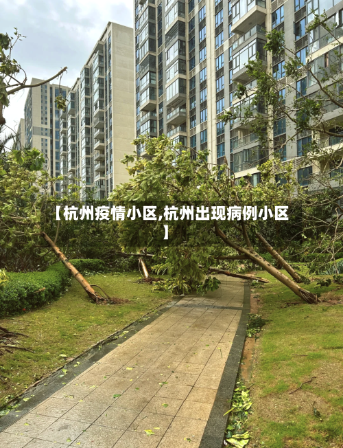 【杭州疫情小区,杭州出现病例小区】