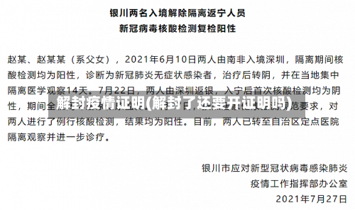 解封疫情证明(解封了还要开证明吗)