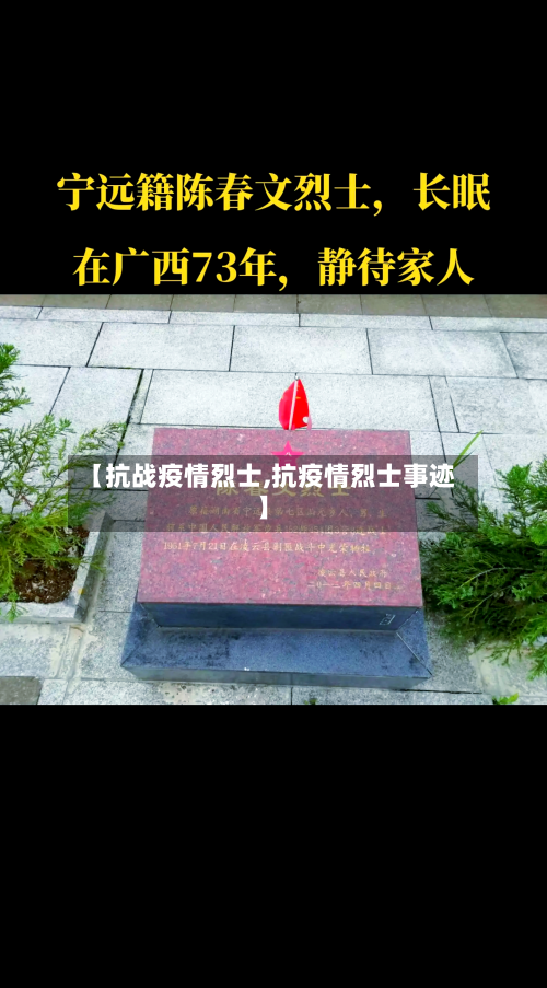 【抗战疫情烈士,抗疫情烈士事迹】