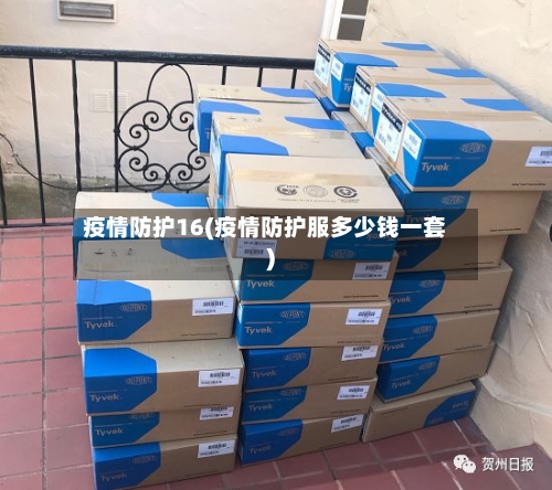 疫情防护16(疫情防护服多少钱一套)