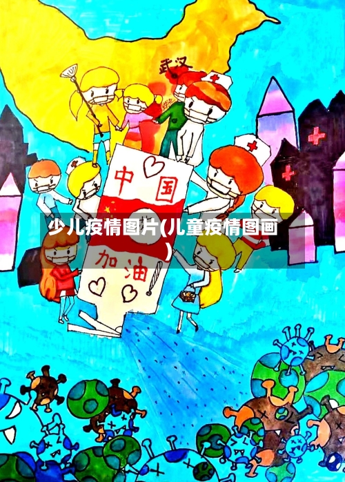 少儿疫情图片(儿童疫情图画)