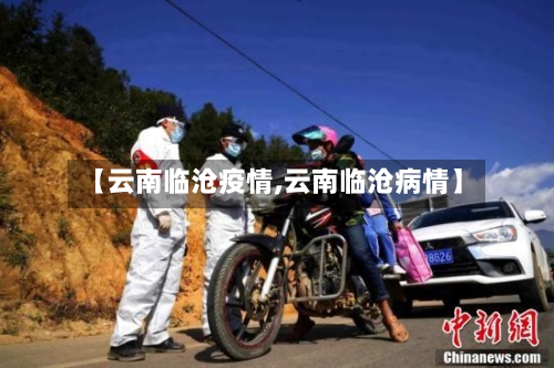 【云南临沧疫情,云南临沧病情】