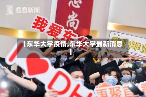 【东华大学疫情,东华大学最新消息】