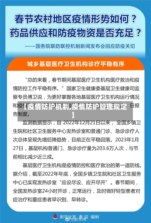 【疫情防护机制,疫情防护管理规定】