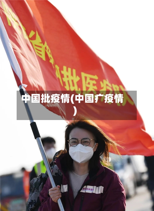 中国批疫情(中国疒疫情)