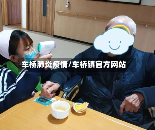 车桥肺炎疫情/车桥镇官方网站