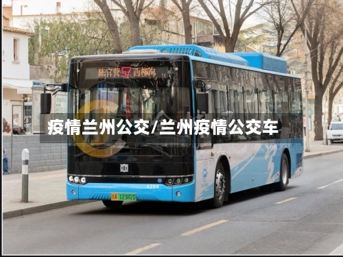 疫情兰州公交/兰州疫情公交车