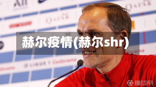 赫尔疫情(赫尔shr)