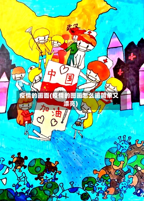 疫情的画面(疫情的图画怎么画简单又漂亮)