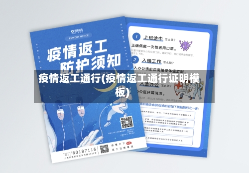 疫情返工通行(疫情返工通行证明模板)