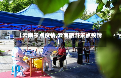 【云南景点疫情,云南旅游景点疫情】