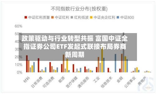 政策驱动与行业转型共振 富国中证全指证券公司ETF发起式联接布局券商新周期